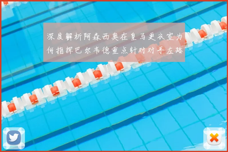 深度解析阿森西奥在皇马更衣室为何指挥巴尔韦德重点针对对手左路进攻