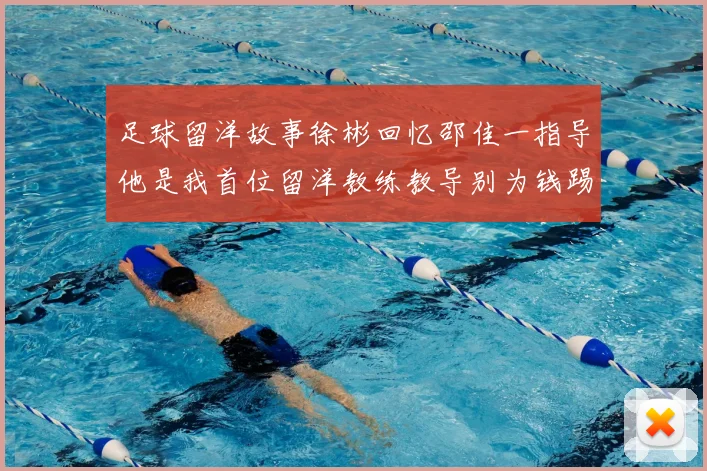 足球留洋故事徐彬回忆邵佳一指导他是我首位留洋教练教导别为钱踢球