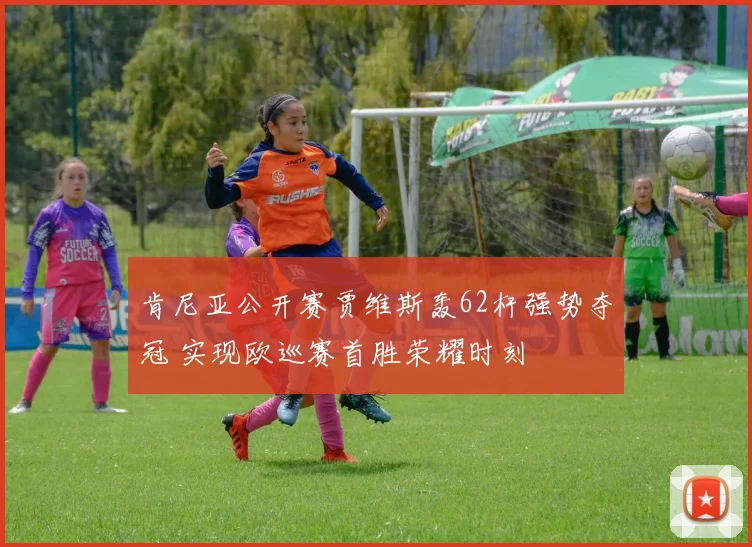 肯尼亚公开赛贾维斯轰62杆强势夺冠 实现欧巡赛首胜荣耀时刻