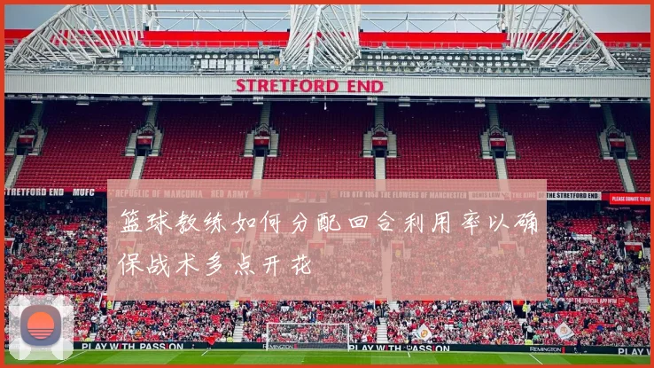 篮球教练如何分配回合利用率以确保战术多点开花