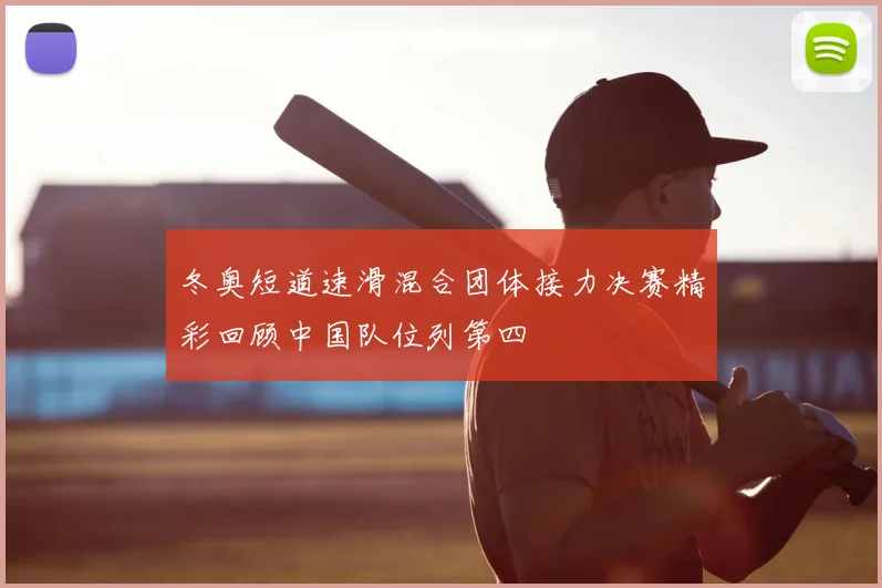 冬奥短道速滑混合团体接力决赛精彩回顾中国队位列第四