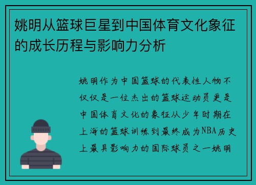 姚明从篮球巨星到中国体育文化象征的成长历程与影响力分析