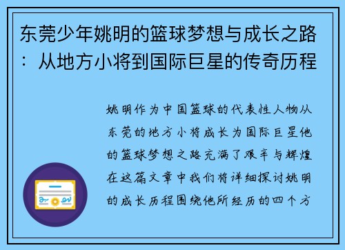 东莞少年姚明的篮球梦想与成长之路：从地方小将到国际巨星的传奇历程