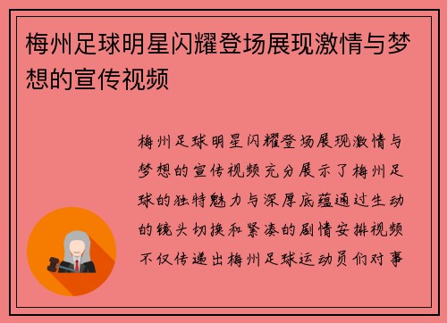 梅州足球明星闪耀登场展现激情与梦想的宣传视频