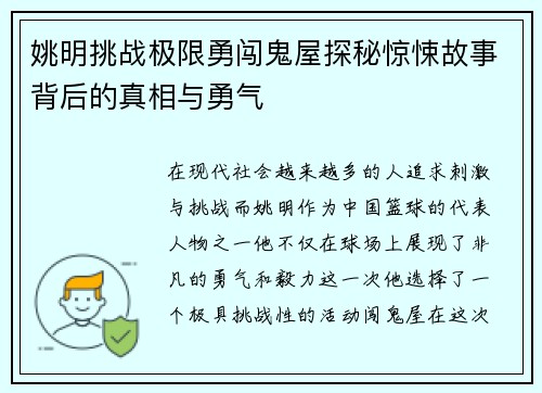 姚明挑战极限勇闯鬼屋探秘惊悚故事背后的真相与勇气