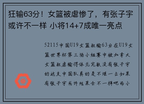 狂输63分！女篮被虐惨了，有张子宇或许不一样 小将14+7成唯一亮点