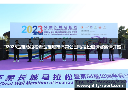 2025楚雄马拉松暨楚雄城市体育公园马拉松邀请赛激情开跑