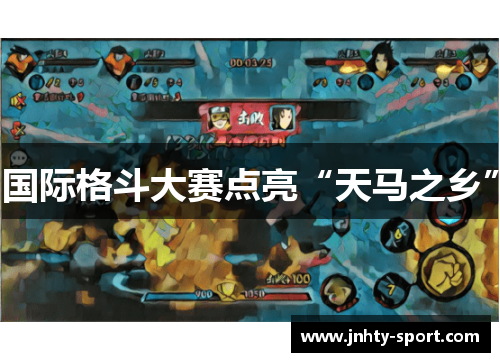 国际格斗大赛点亮“天马之乡”