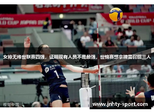 女排无缘世联赛四强，证明现有人员不是最强，世锦赛想拿牌需召回三人