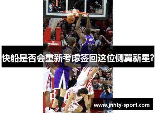 快船是否会重新考虑签回这位侧翼新星？