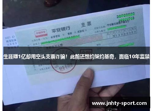 生涯赚1亿却用空头支票诈骗！此前还想约架约基奇，面临10年监禁