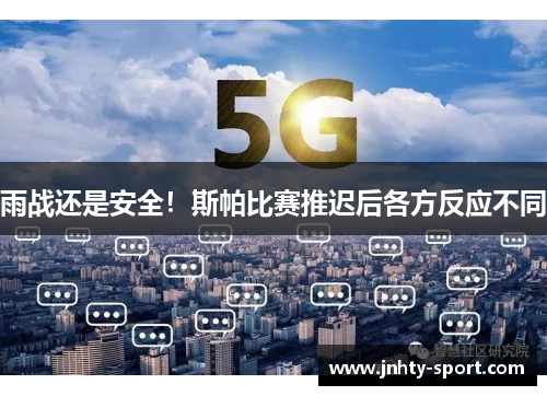 雨战还是安全!斯帕比赛推迟后各方反应不同