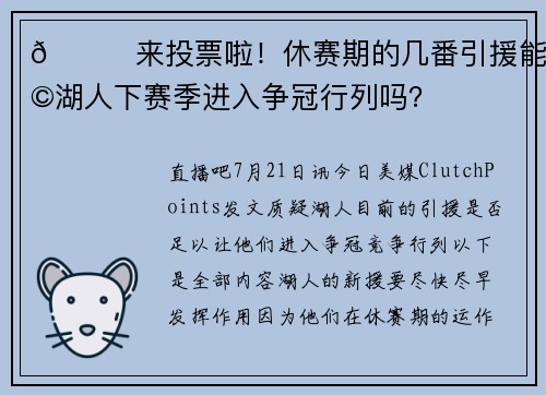👉来投票啦！休赛期的几番引援能让湖人下赛季进入争冠行列吗？